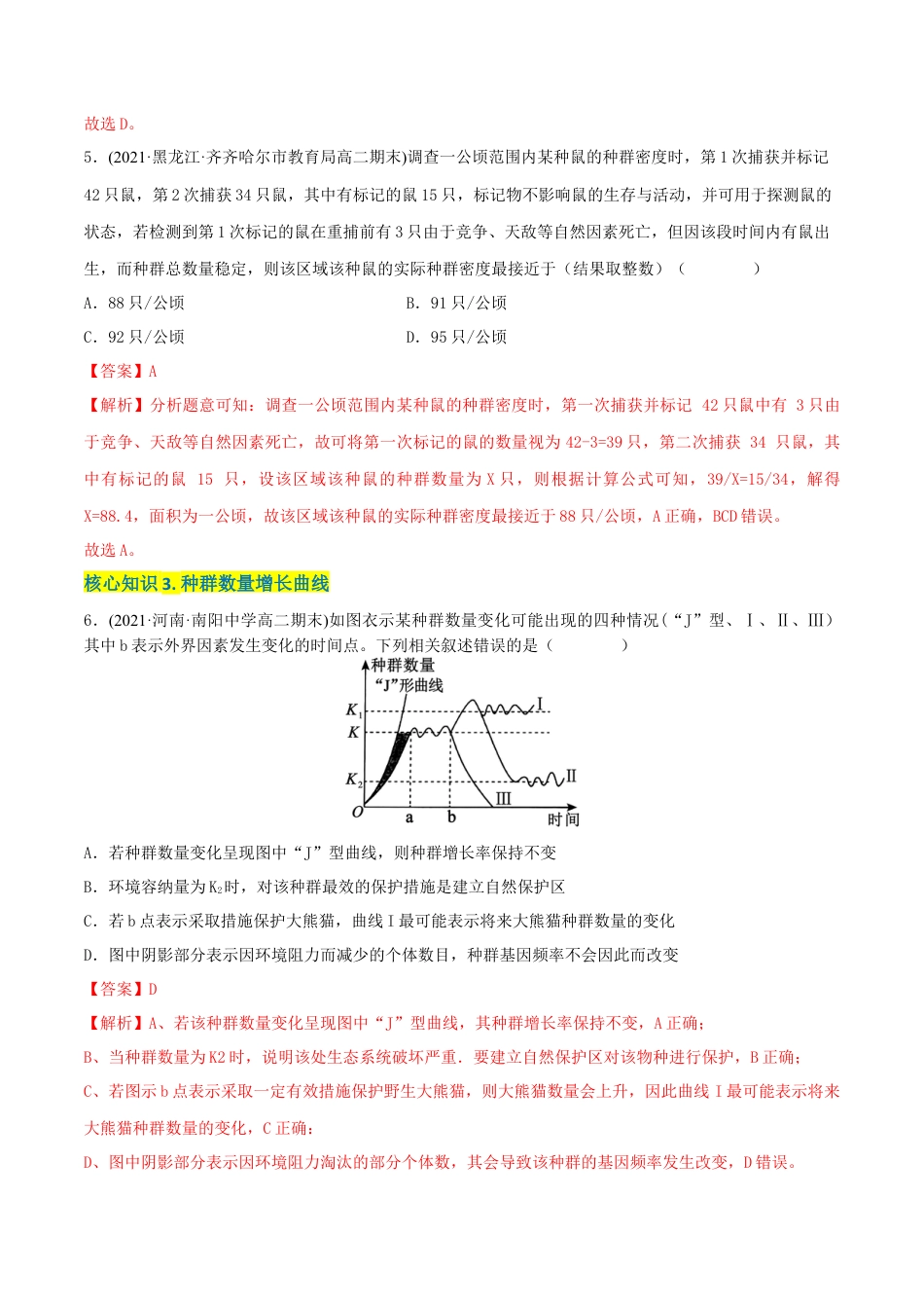 高中生物选修2 第1章 种群及其动态（A卷·知识通关练）（解析版）.docx