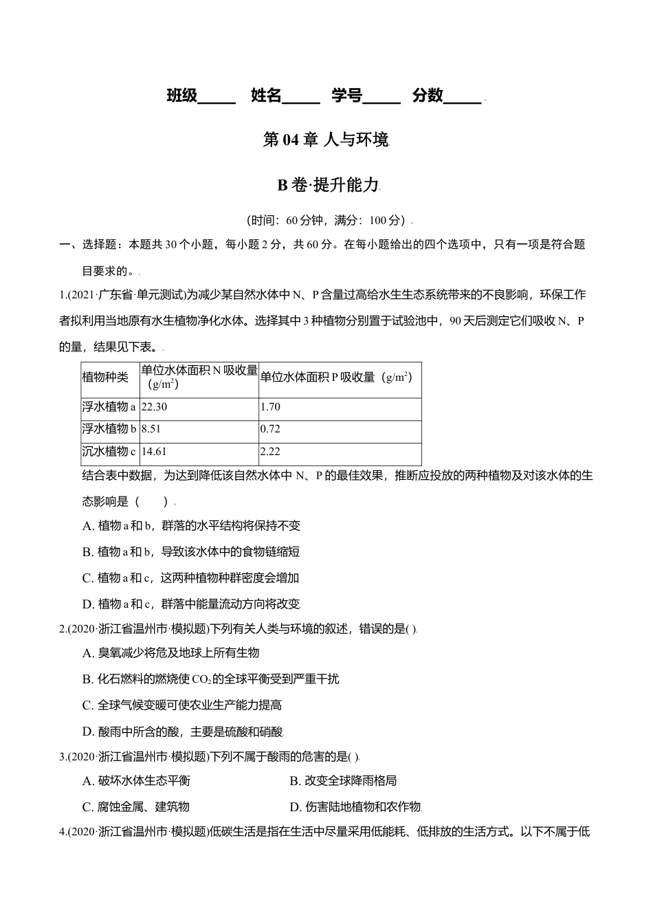 高中生物选修2 第04章 人与环境（B卷·提升能力）高二生物同步单元AB卷（人教版2019选择性必修2）（原卷版）.doc