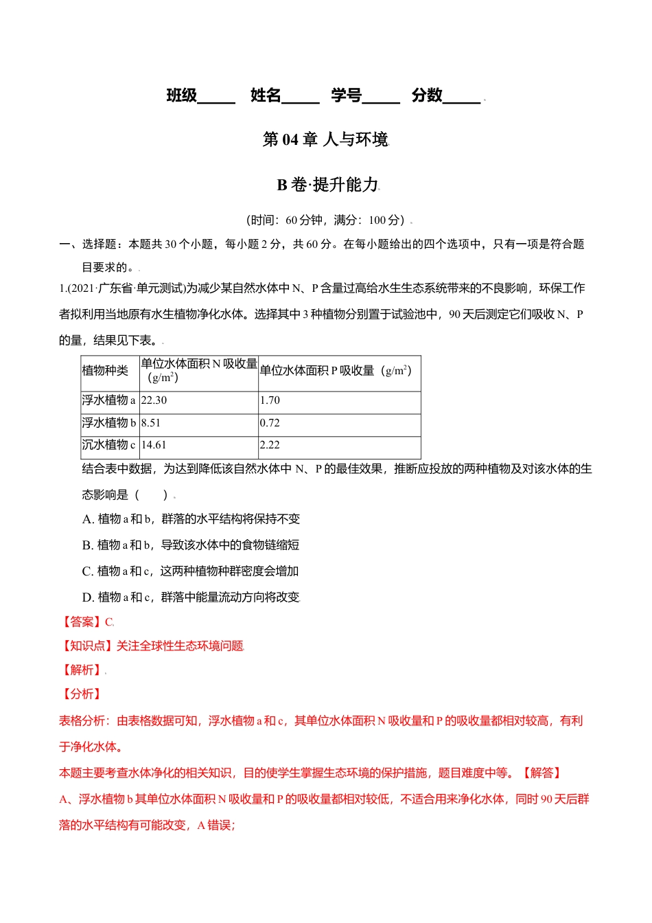 高中生物选修2 第04章 人与环境（B卷·提升能力）高二生物同步单元AB卷（人教版2019选择性必修2）（解析版）.doc