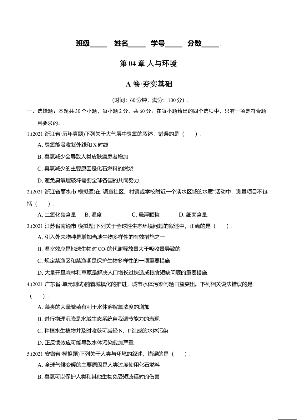 高中生物选修2 第04章 人与环境（A卷·夯实基础）高二生物同步单元AB卷（人教版2019选择性必修2）（原卷版）.doc