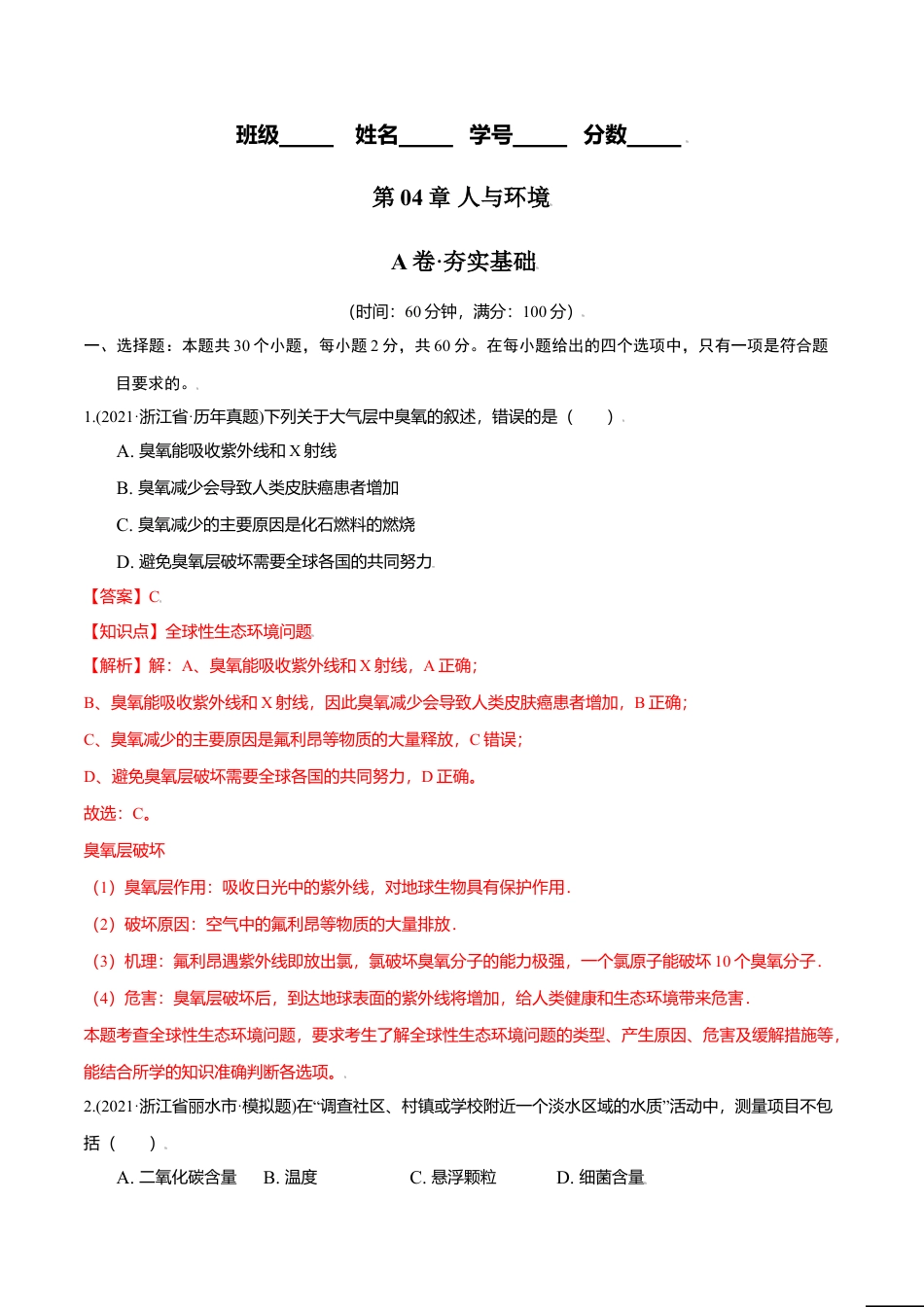 高中生物选修2 第04章 人与环境（A卷·夯实基础）高二生物同步单元AB卷（人教版2019选择性必修2）（解析版）.doc