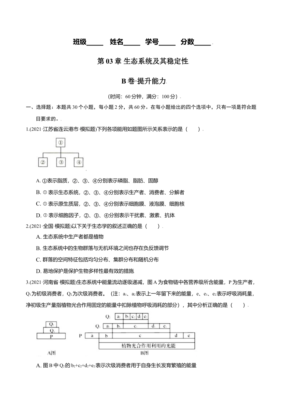 高中生物选修2 第03章 生态系统及其稳定性（B卷·提升能力）高二生物同步单元AB卷（人教版2019选择性必修2）（原卷版）.doc