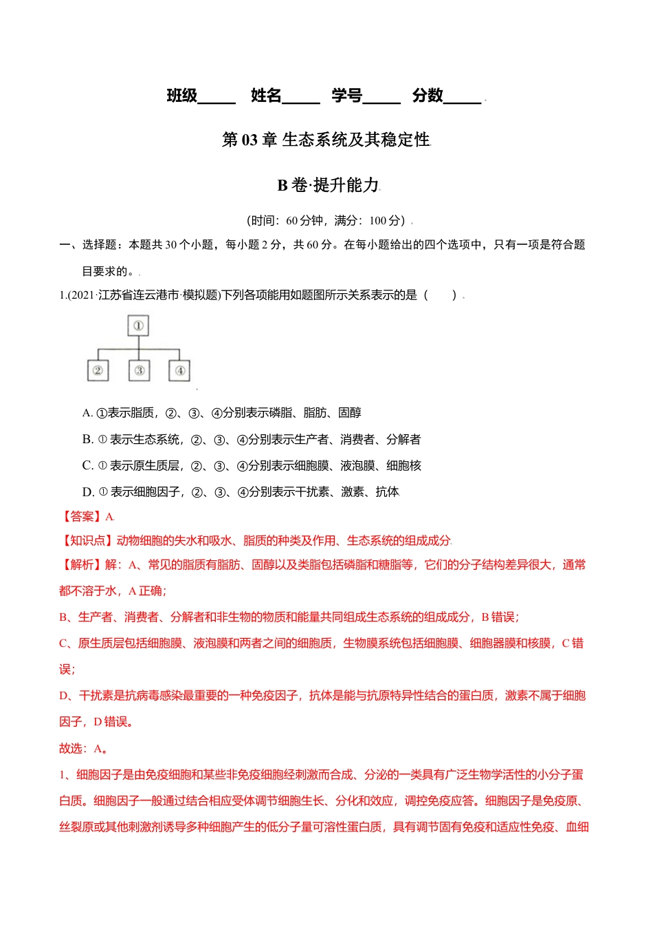 高中生物选修2 第03章 生态系统及其稳定性（B卷·提升能力）高二生物同步单元AB卷（人教版2019选择性必修2）（解析版）.doc
