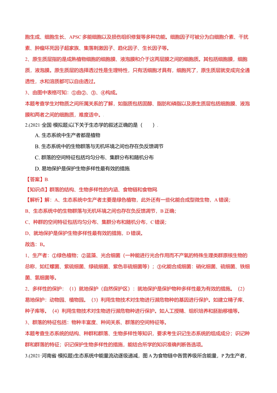 高中生物选修2 第03章 生态系统及其稳定性（B卷·提升能力）高二生物同步单元AB卷（人教版2019选择性必修2）（解析版）.doc
