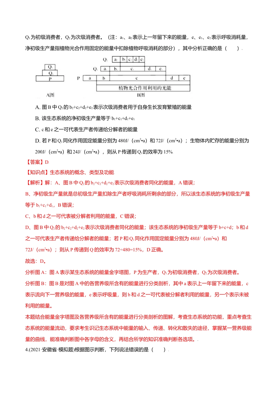 高中生物选修2 第03章 生态系统及其稳定性（B卷·提升能力）高二生物同步单元AB卷（人教版2019选择性必修2）（解析版）.doc