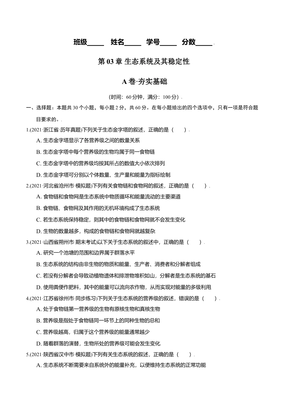 高中生物选修2 第03章 生态系统及其稳定性（A卷·夯实基础）高二生物同步单元AB卷（人教版2019选择性必修2）（原卷版）.doc