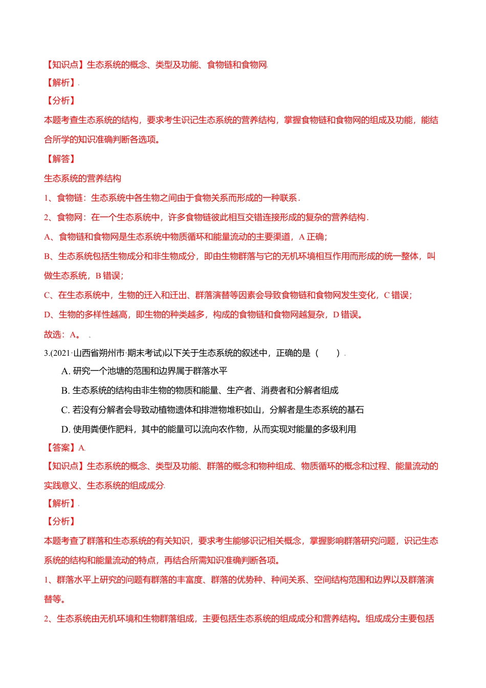 高中生物选修2 第03章 生态系统及其稳定性（A卷·夯实基础）高二生物同步单元AB卷（人教版2019选择性必修2）（解析版）.doc