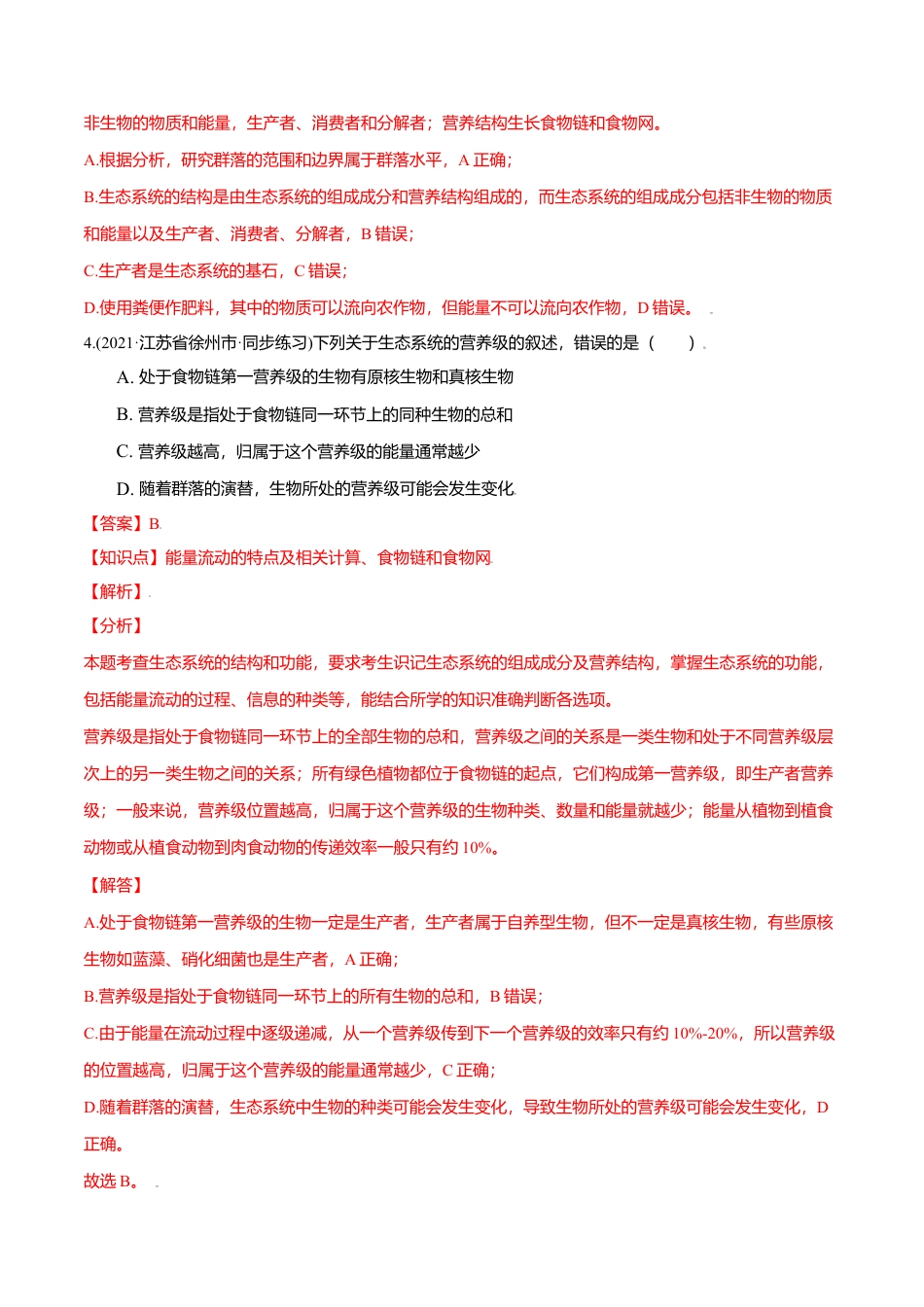 高中生物选修2 第03章 生态系统及其稳定性（A卷·夯实基础）高二生物同步单元AB卷（人教版2019选择性必修2）（解析版）.doc