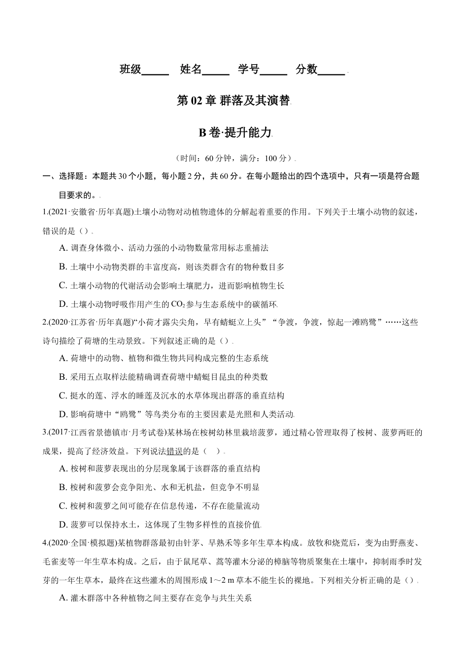 高中生物选修2 第02章 群落及其演替（B卷·提升能力）高二生物同步单元AB卷（人教版2019选择性必修2）（原卷版）.doc