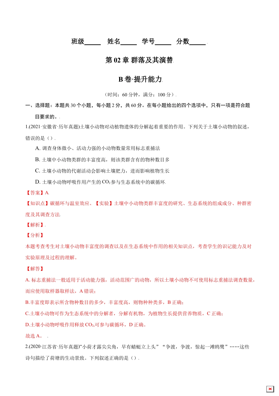 高中生物选修2 第02章 群落及其演替（B卷·提升能力）高二生物同步单元AB卷（人教版2019选择性必修2）（解析版）.doc