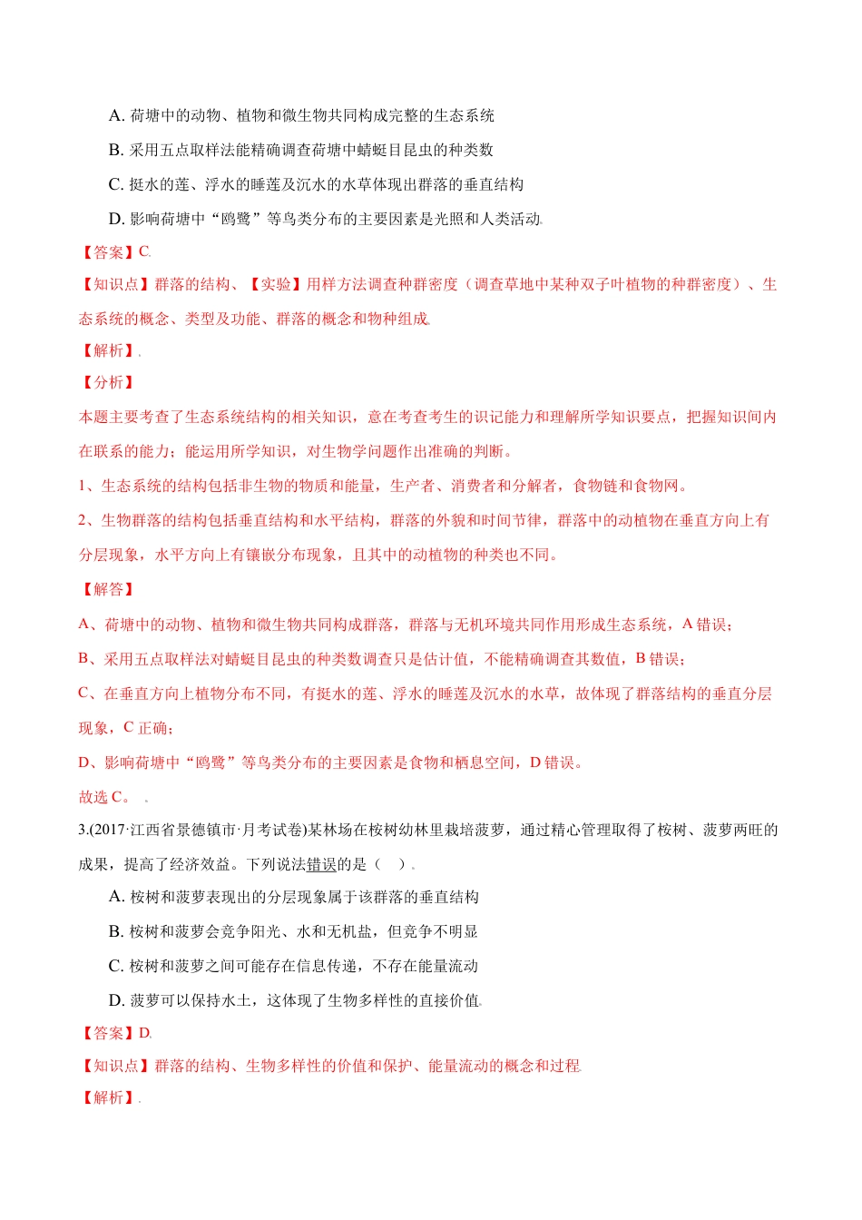 高中生物选修2 第02章 群落及其演替（B卷·提升能力）高二生物同步单元AB卷（人教版2019选择性必修2）（解析版）.doc