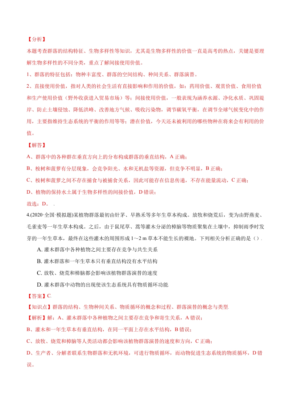 高中生物选修2 第02章 群落及其演替（B卷·提升能力）高二生物同步单元AB卷（人教版2019选择性必修2）（解析版）.doc