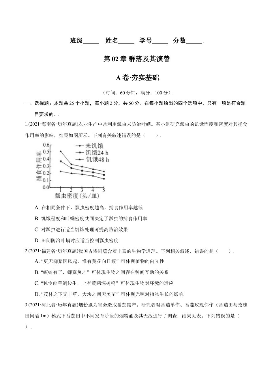 高中生物选修2 第02章 群落及其演替（A卷·夯实基础）高二生物同步单元AB卷（人教版2019选择性必修2）（原卷版）.doc
