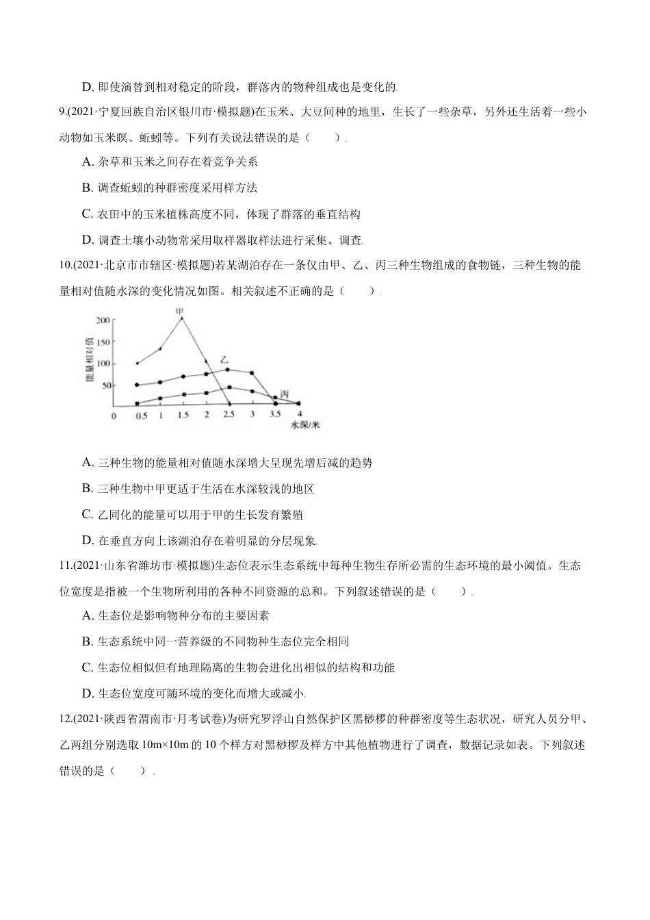 高中生物选修2 第02章 群落及其演替（A卷·夯实基础）高二生物同步单元AB卷（人教版2019选择性必修2）（原卷版）.doc