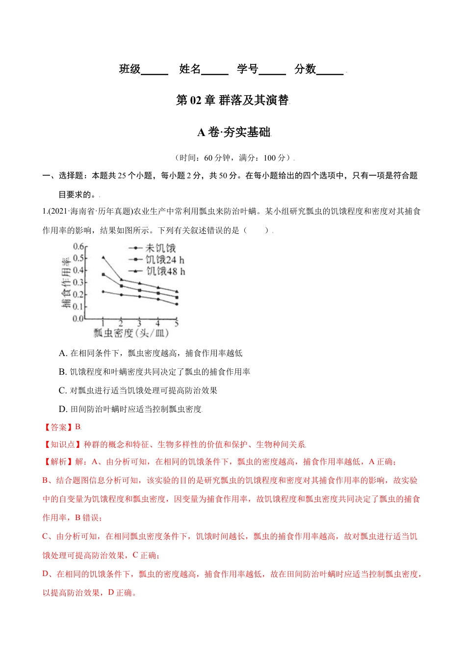 高中生物选修2 第02章 群落及其演替（A卷·夯实基础）高二生物同步单元AB卷（人教版2019选择性必修2）（解析版）.doc