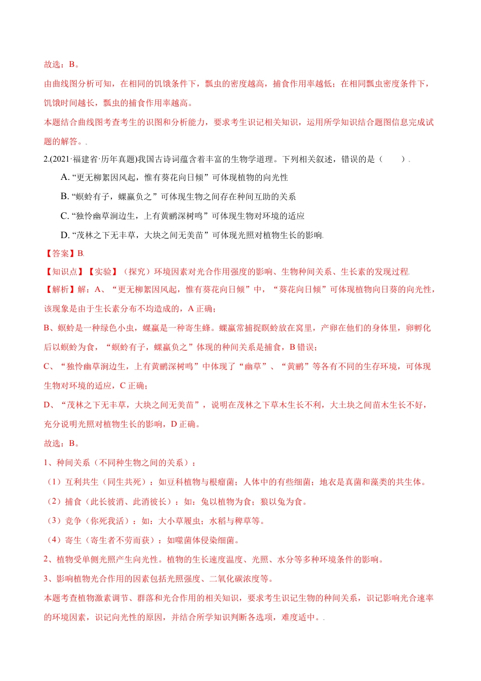 高中生物选修2 第02章 群落及其演替（A卷·夯实基础）高二生物同步单元AB卷（人教版2019选择性必修2）（解析版）.doc