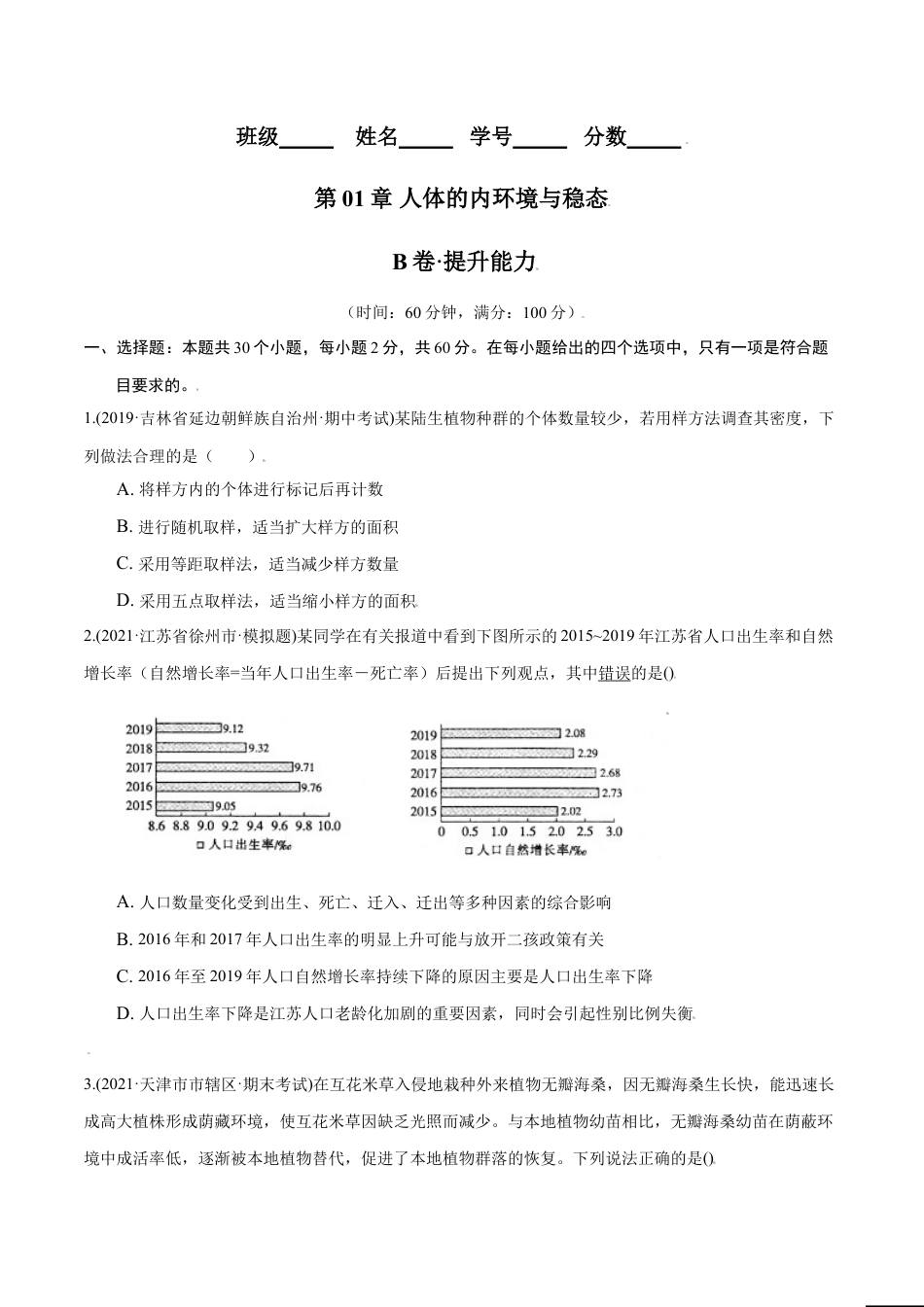 高中生物选修2 第01章 种群及其动态（B卷·提升能力）高二生物同步单元AB卷（人教版2019选择性必修2）（原卷版）.doc