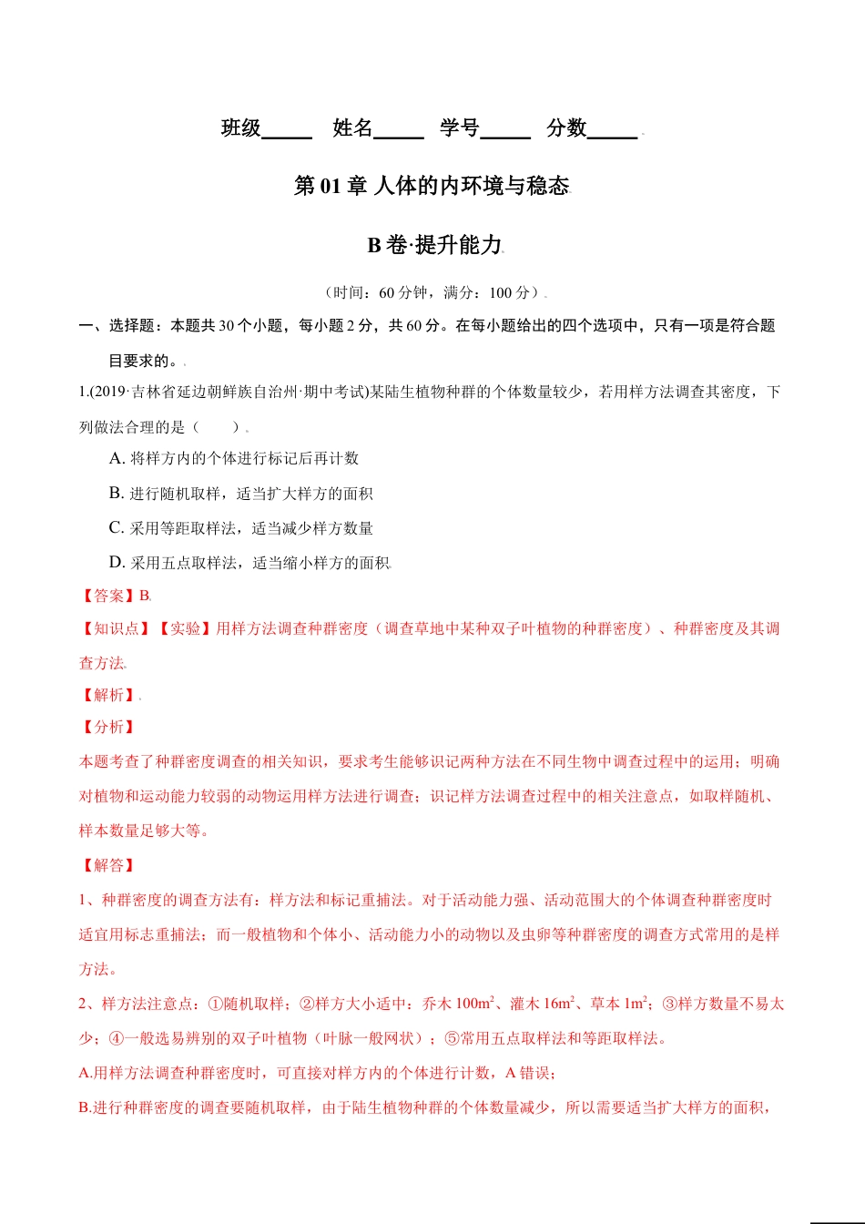 高中生物选修2 第01章 种群及其动态（B卷·提升能力）高二生物同步单元AB卷（人教版2019选择性必修2）（解析版）.doc