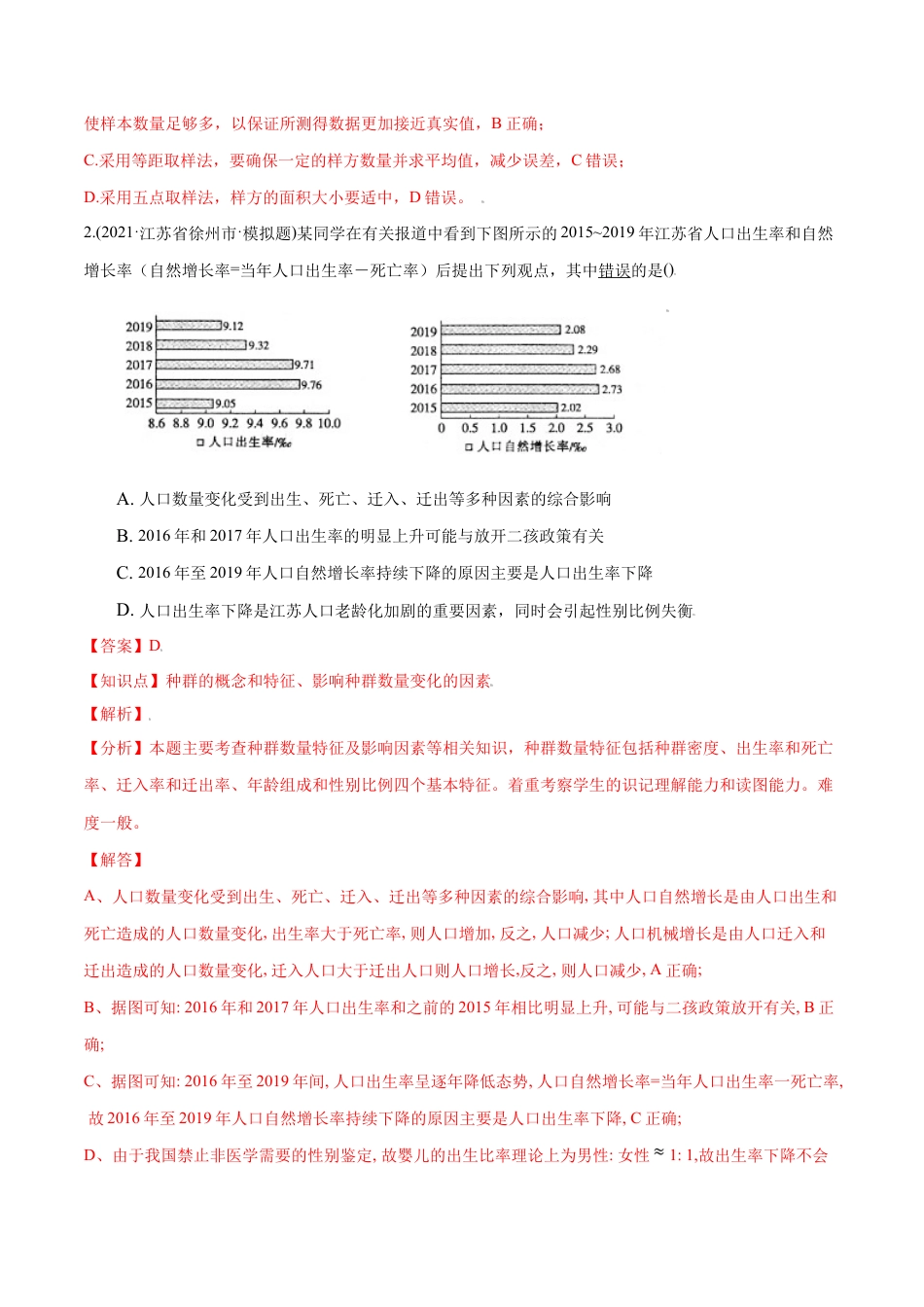 高中生物选修2 第01章 种群及其动态（B卷·提升能力）高二生物同步单元AB卷（人教版2019选择性必修2）（解析版）.doc