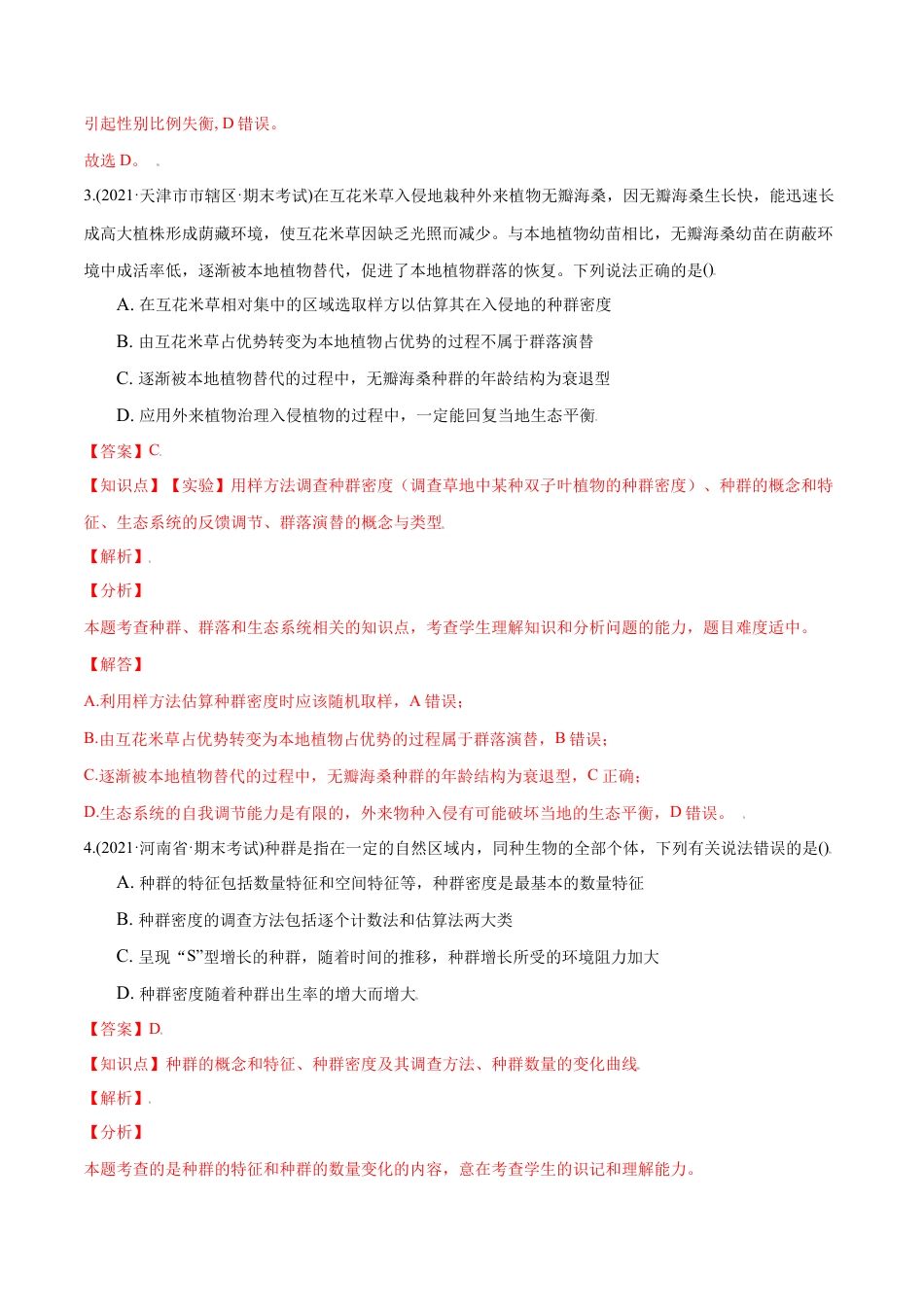 高中生物选修2 第01章 种群及其动态（B卷·提升能力）高二生物同步单元AB卷（人教版2019选择性必修2）（解析版）.doc