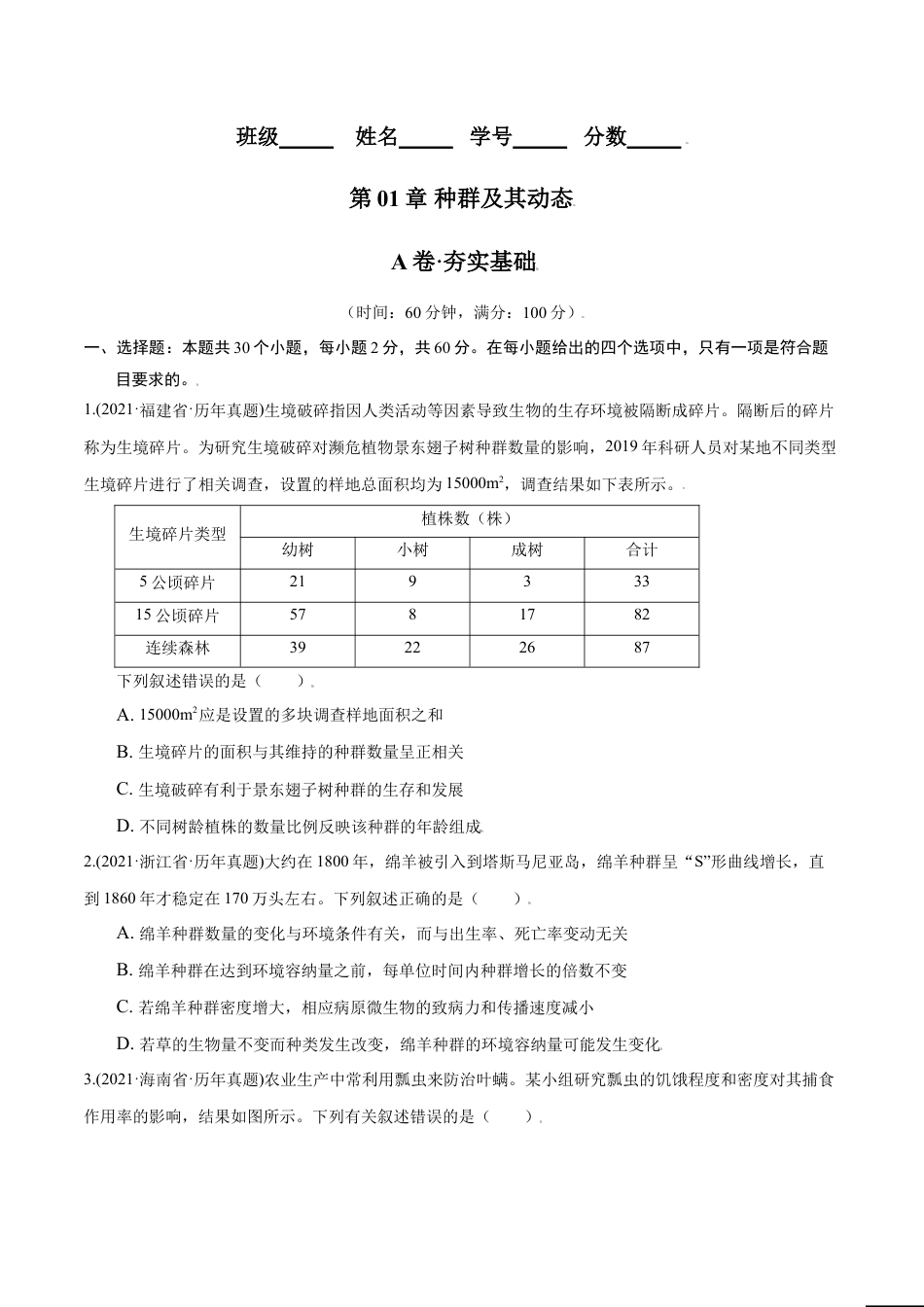 高中生物选修2 第01章 种群及其动态（A卷·夯实基础）高二生物同步单元AB卷（人教版2019选择性必修2）（原卷版）.doc