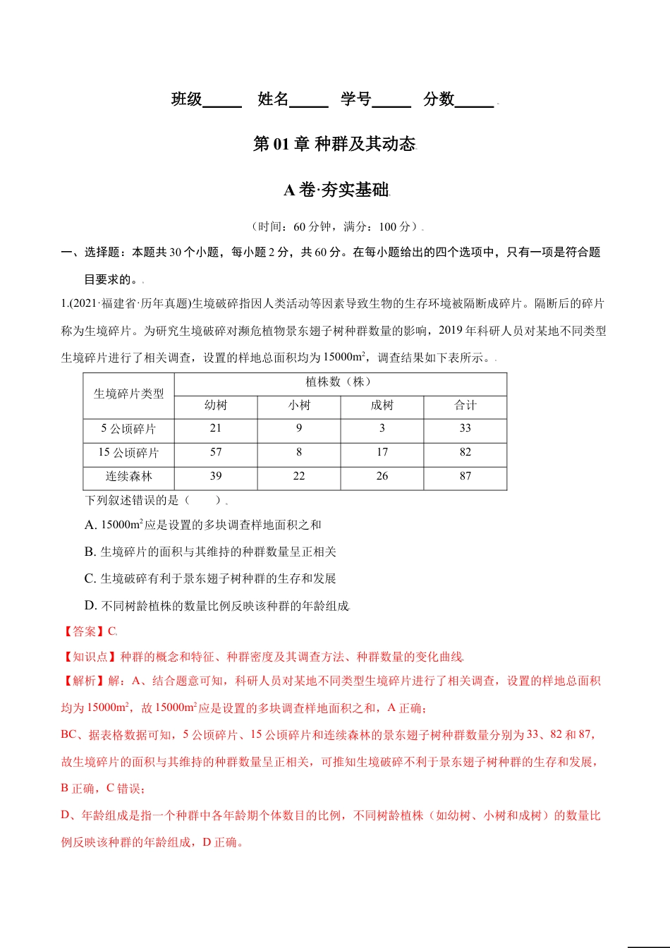 高中生物选修2 第01章 种群及其动态（A卷·夯实基础）高二生物同步单元AB卷（人教版2019选择性必修2）（解析版）.doc