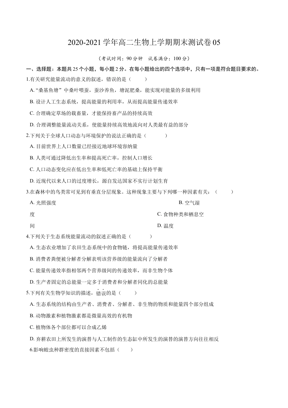 高中生物选修2 2020-2021学年高二生物上学期期末测试卷05（人教版2019选择性必修2）（原卷版）.docx