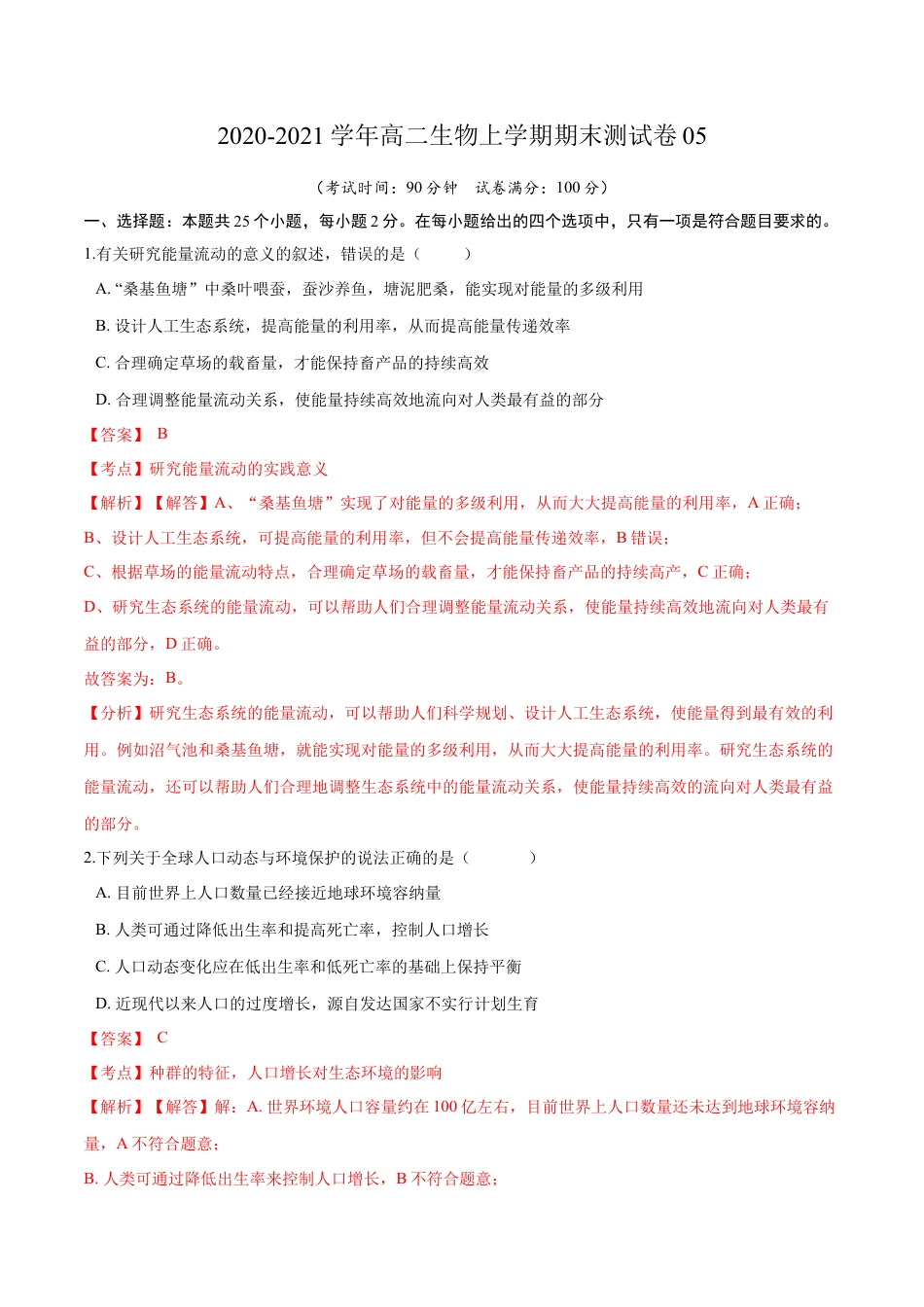 高中生物选修2 2020-2021学年高二生物上学期期末测试卷05（人教版2019选择性必修2）（解析版）.docx