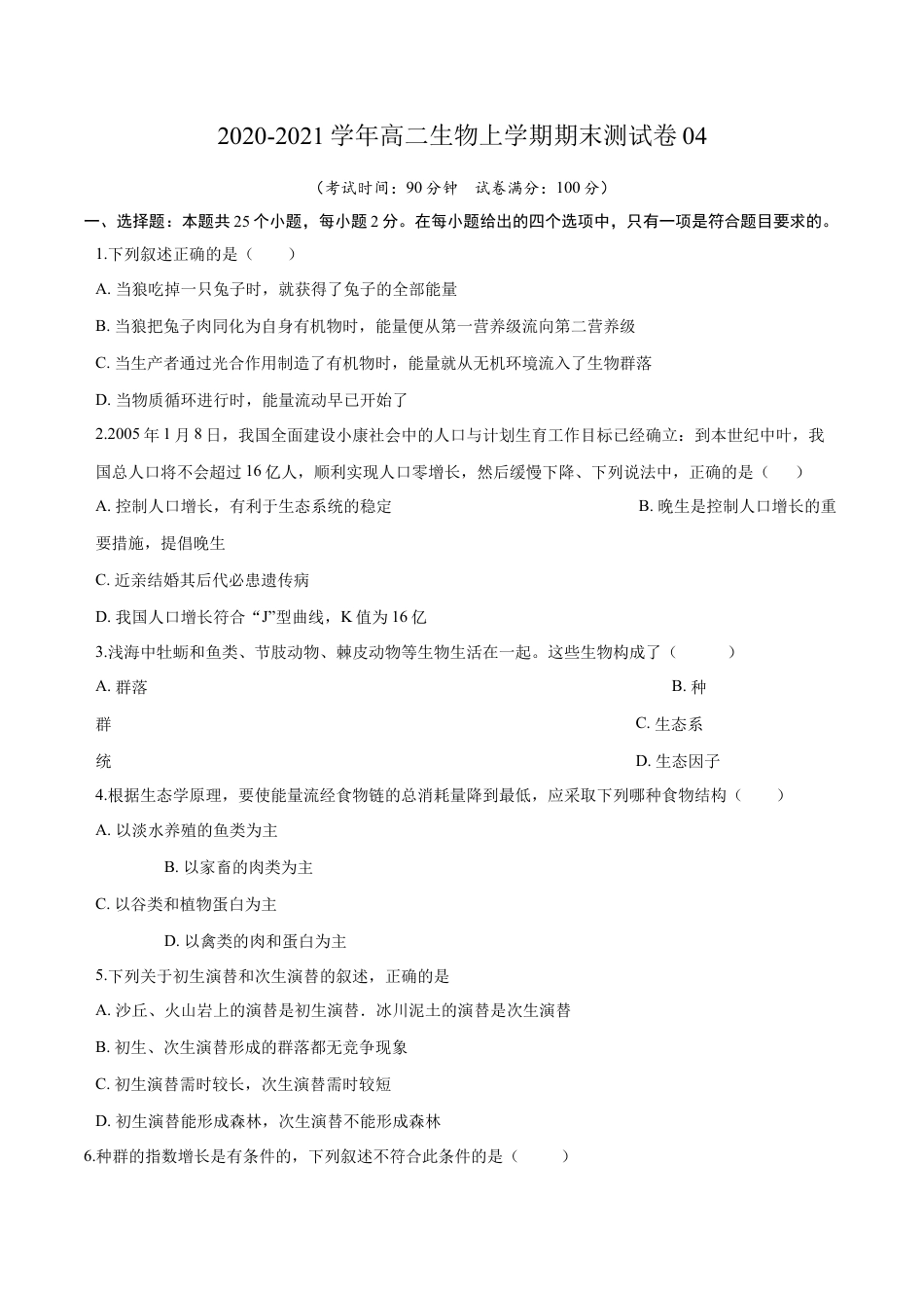 高中生物选修2 2020-2021学年高二生物上学期期末测试卷04（人教版2019选择性必修2）（原卷版）.docx