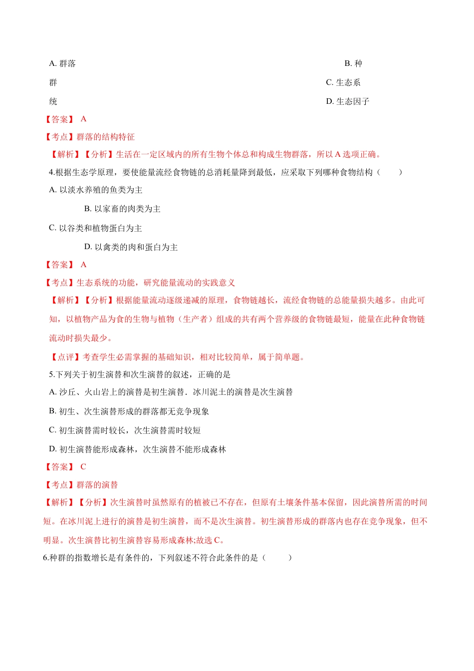 高中生物选修2 2020-2021学年高二生物上学期期末测试卷04（人教版2019选择性必修2）（解析版）.docx