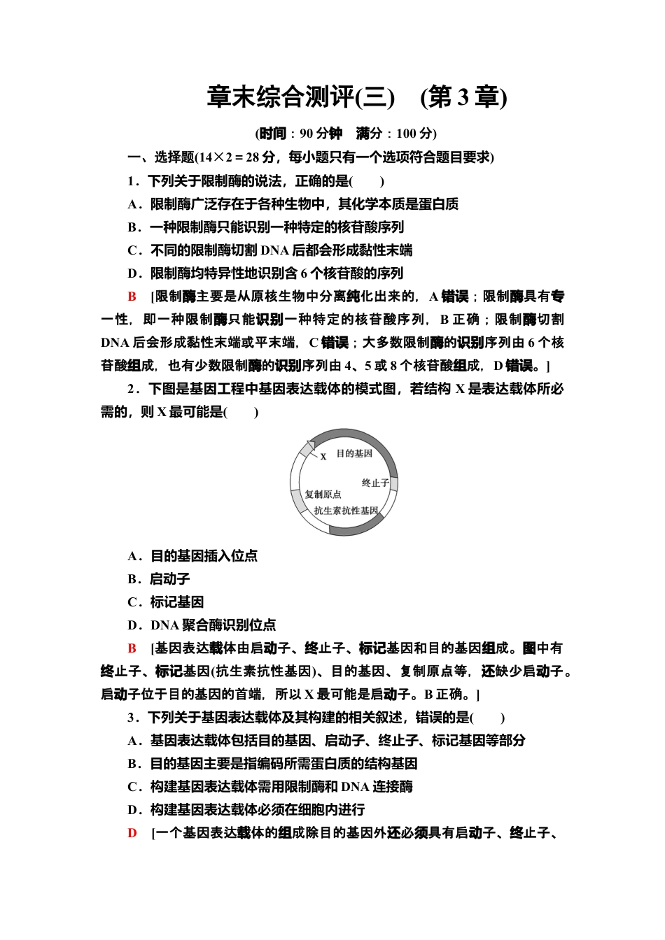 章末综合测评 3 课后作业【新教材】人教版（2019）高中生物选择性必修3.doc