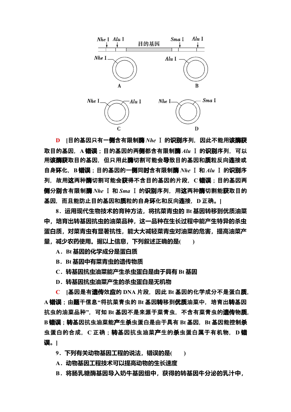 章末综合测评 3 课后作业【新教材】人教版（2019）高中生物选择性必修3.doc