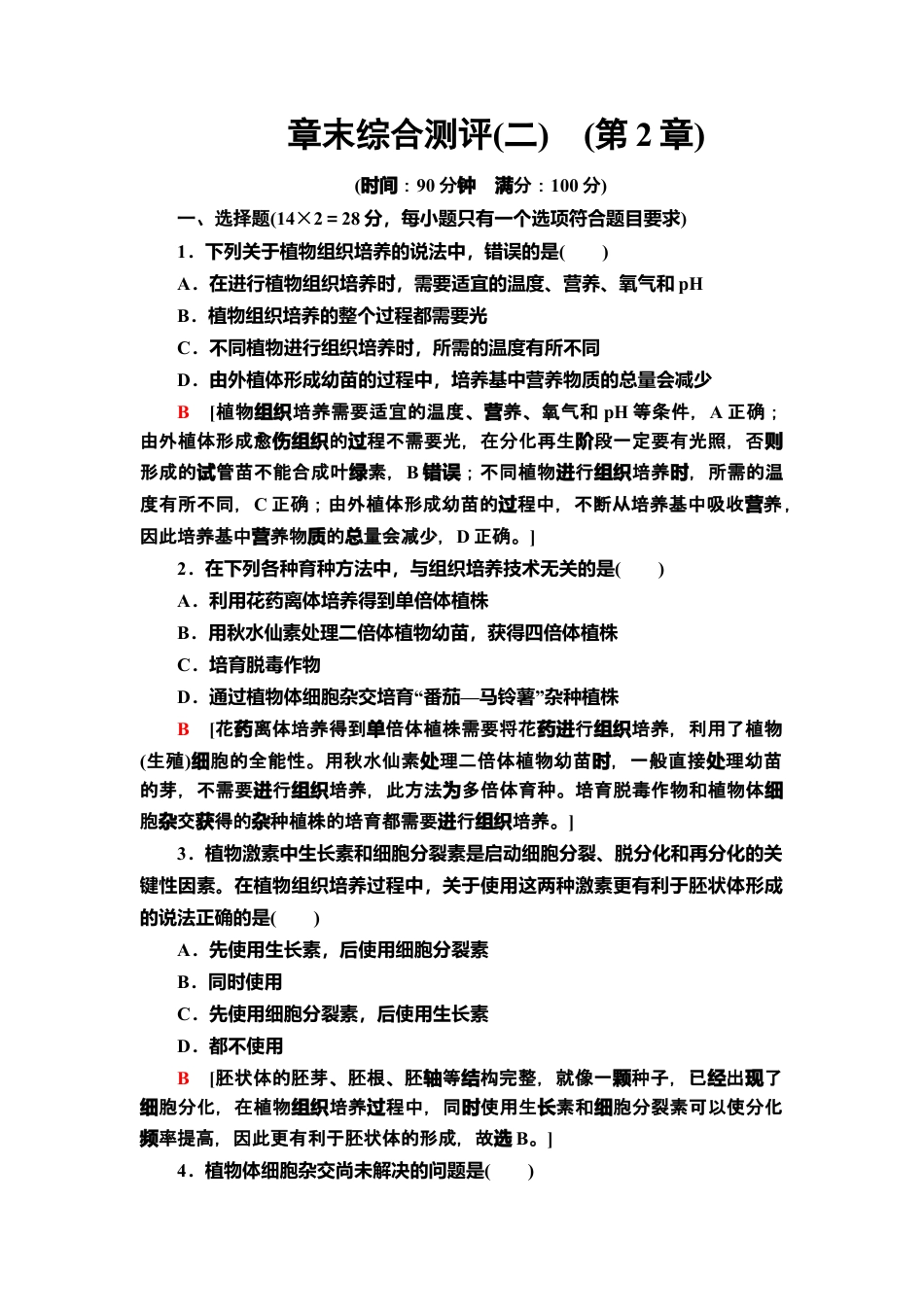 章末综合测评 2 课后作业【新教材】人教版（2019）高中生物选择性必修3.doc