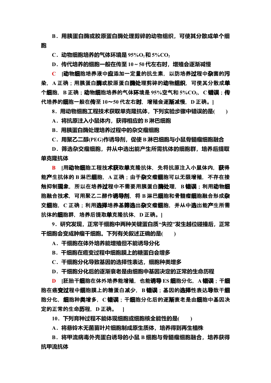 章末综合测评 2 课后作业【新教材】人教版（2019）高中生物选择性必修3.doc