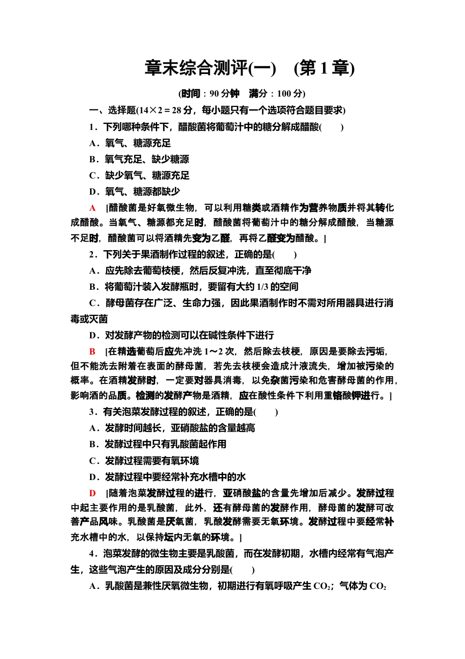 章末综合测评 1 课后作业【新教材】人教版（2019）高中生物选择性必修3.doc