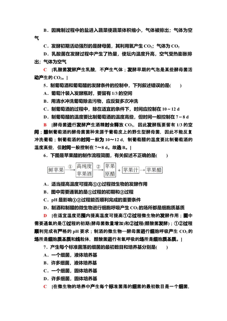 章末综合测评 1 课后作业【新教材】人教版（2019）高中生物选择性必修3.doc