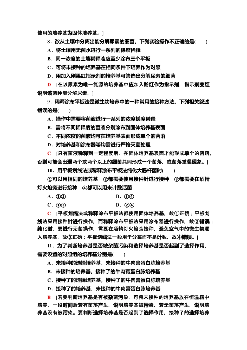 章末综合测评 1 课后作业【新教材】人教版（2019）高中生物选择性必修3.doc