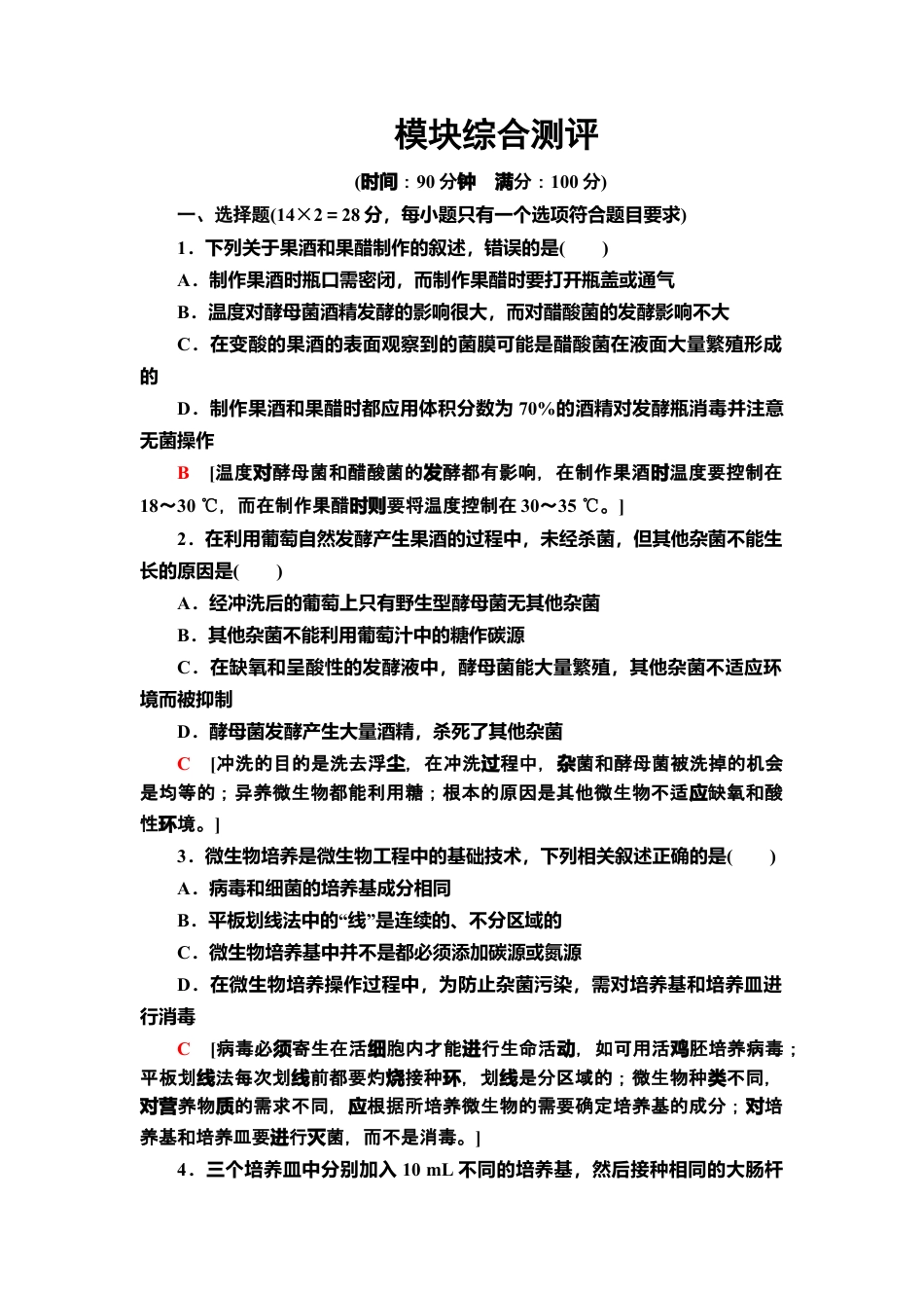 模块综合测评 课后作业【新教材】人教版（2019）高中生物选择性必修3.doc