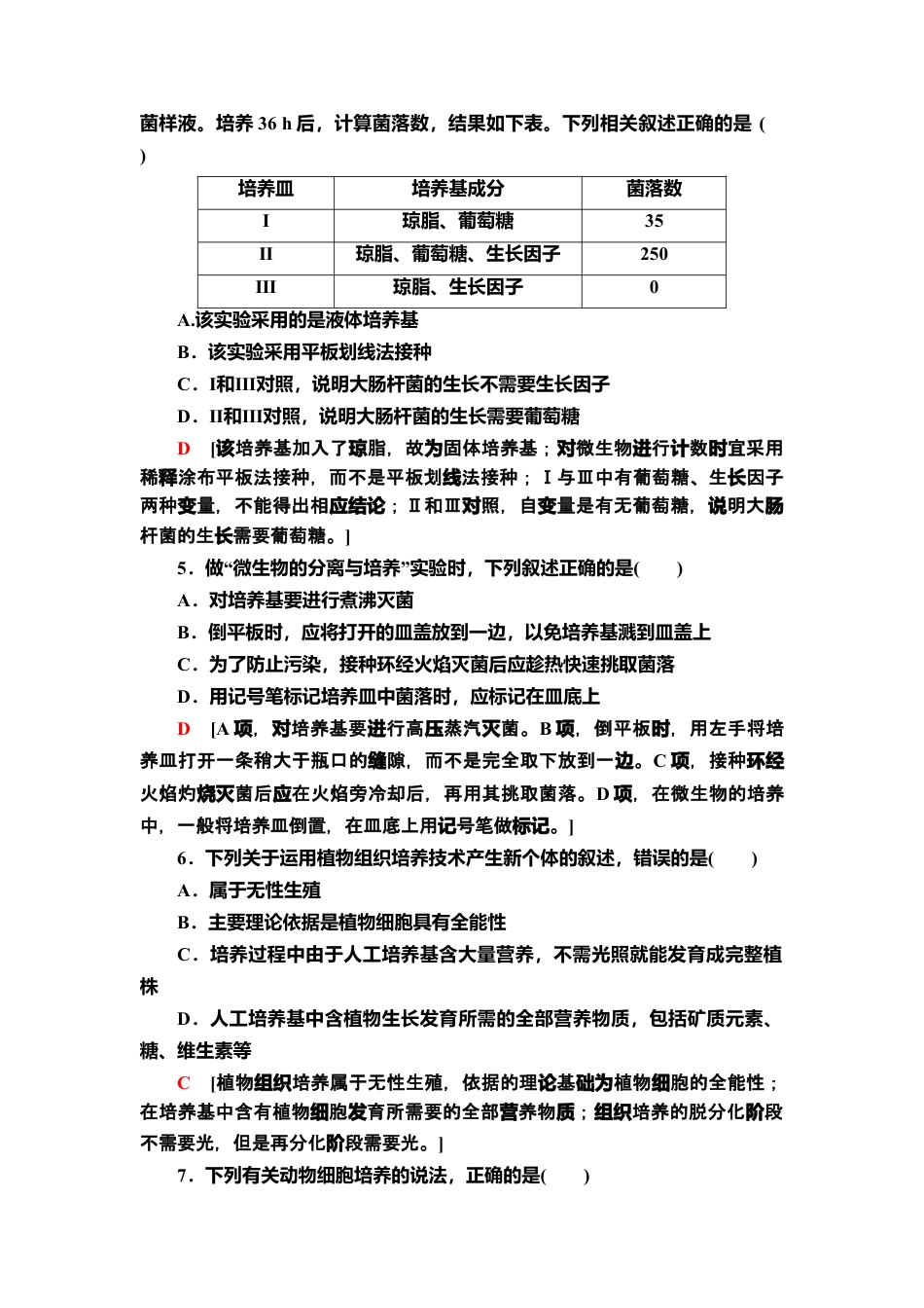 模块综合测评 课后作业【新教材】人教版（2019）高中生物选择性必修3.doc
