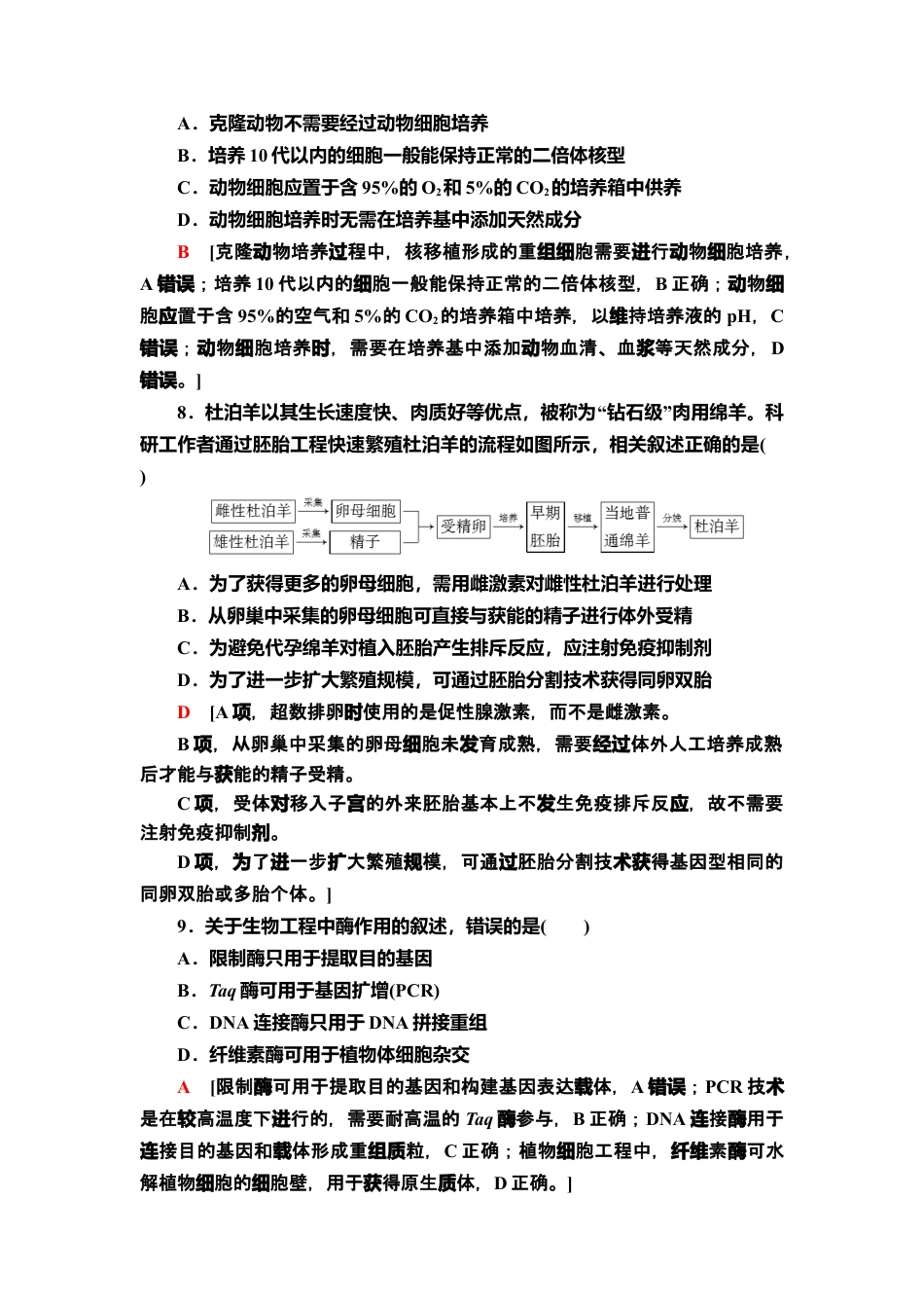 模块综合测评 课后作业【新教材】人教版（2019）高中生物选择性必修3.doc