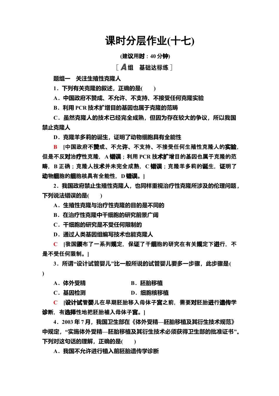 17 禁止生物武器 课后作业【新教材】人教版（2019）高中生物选择性必修3.doc