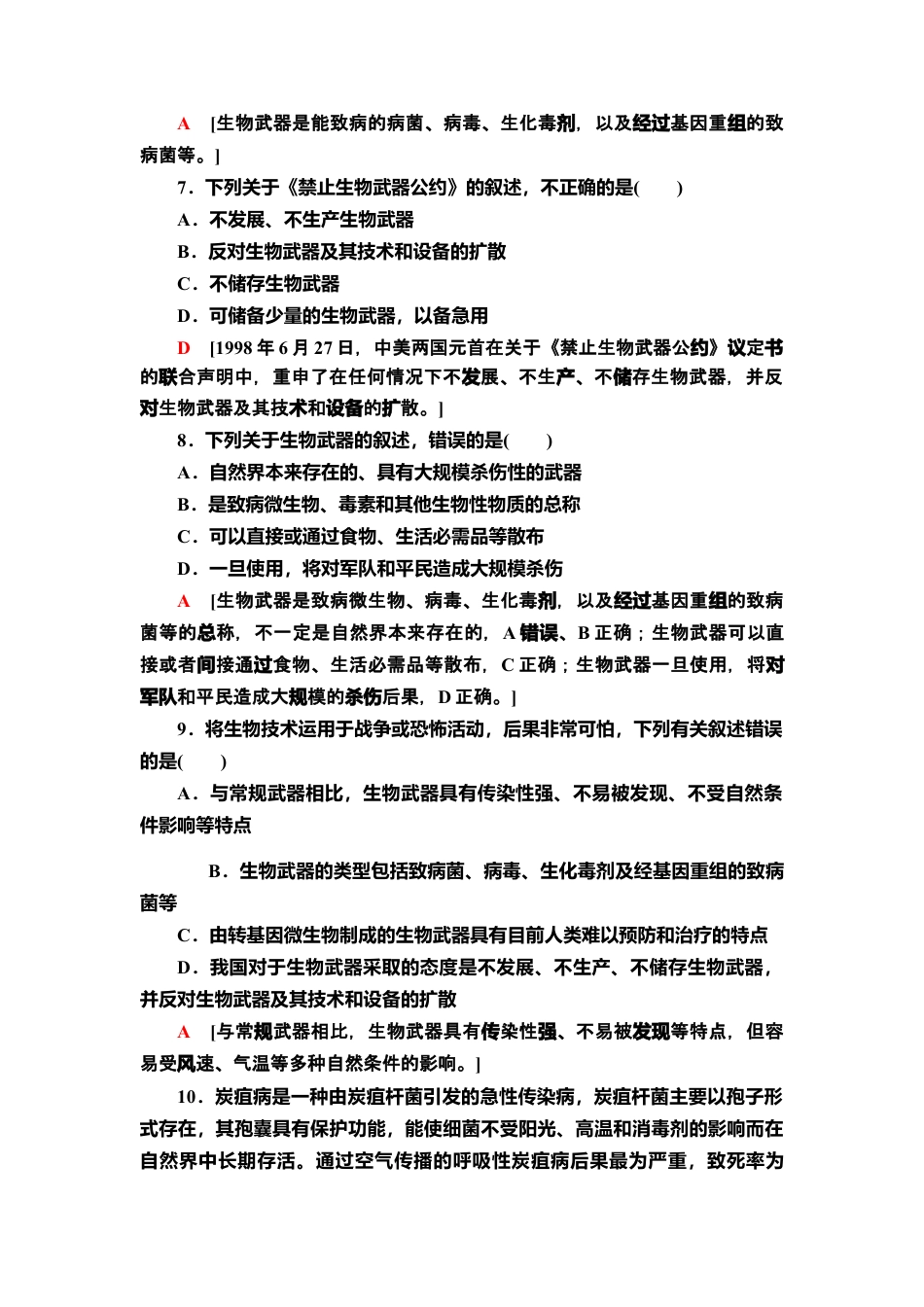 17 禁止生物武器 课后作业【新教材】人教版（2019）高中生物选择性必修3.doc