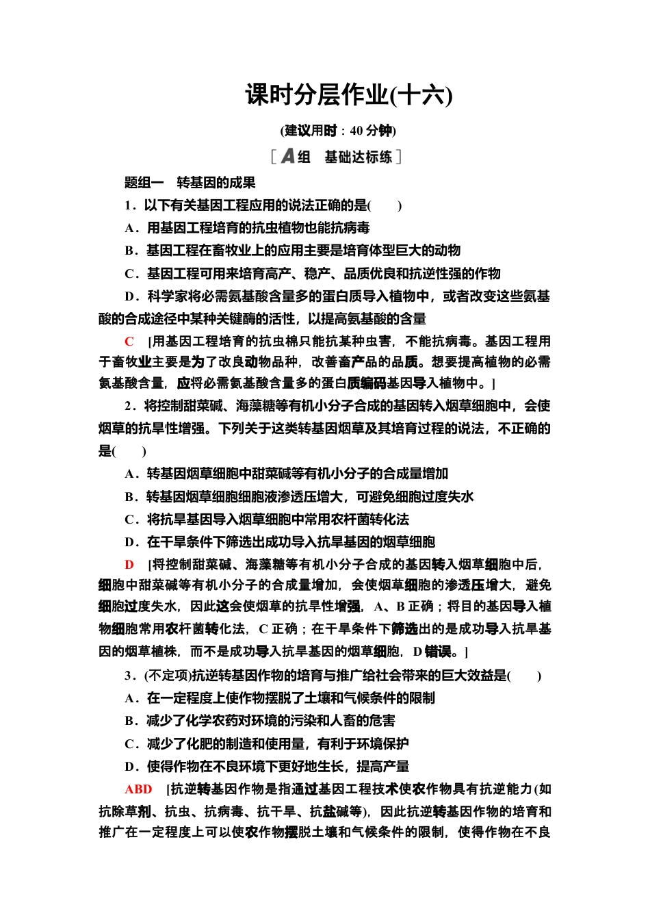 16 转基因产品的安全性 课后作业【新教材】人教版（2019）高中生物选择性必修3.doc