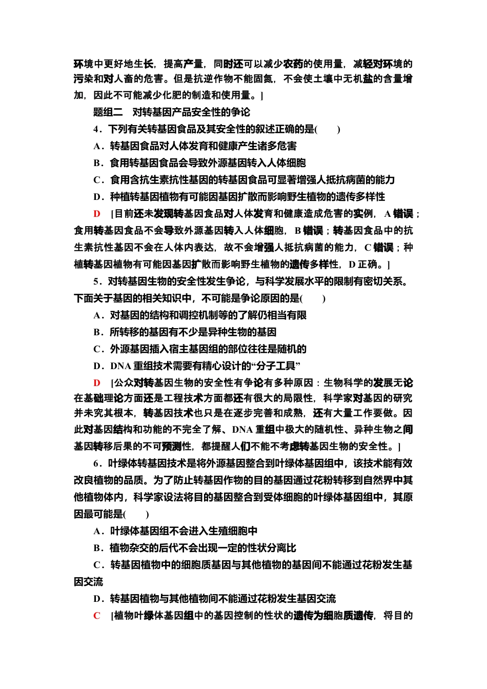16 转基因产品的安全性 课后作业【新教材】人教版（2019）高中生物选择性必修3.doc