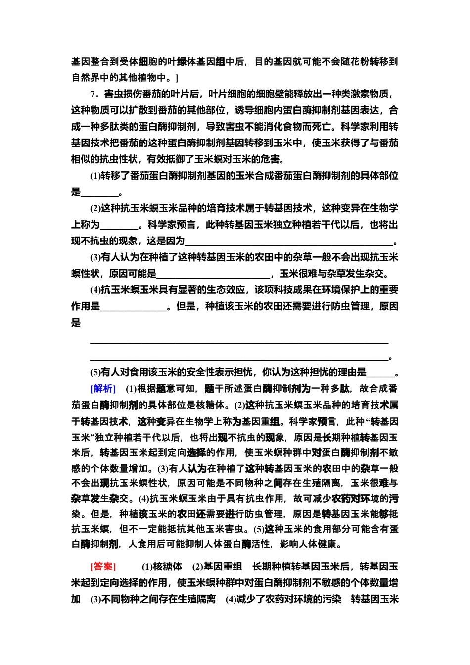 16 转基因产品的安全性 课后作业【新教材】人教版（2019）高中生物选择性必修3.doc