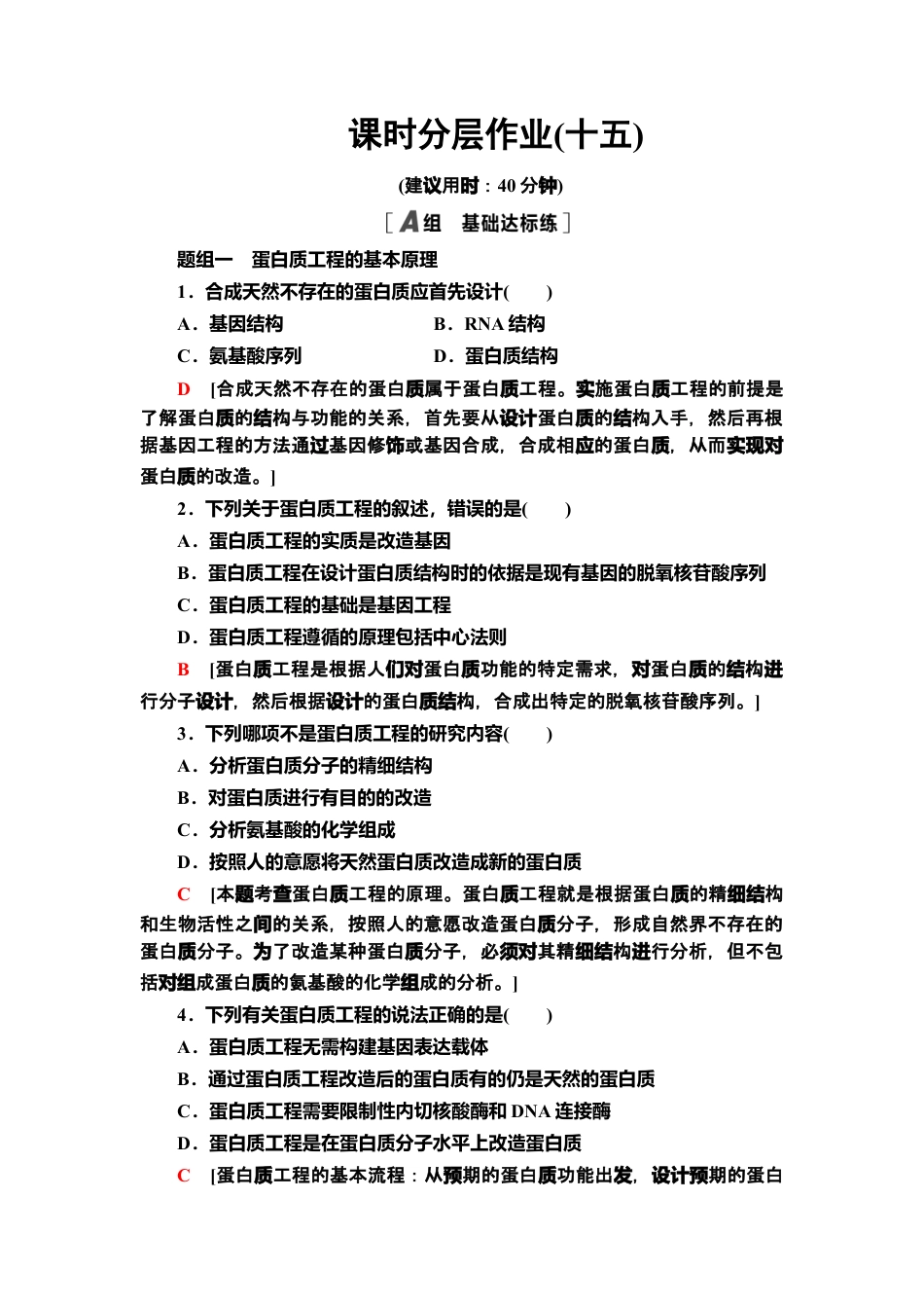 15 蛋白质工程的原理和应用 课后作业【新教材】人教版（2019）高中生物选择性必修3.doc