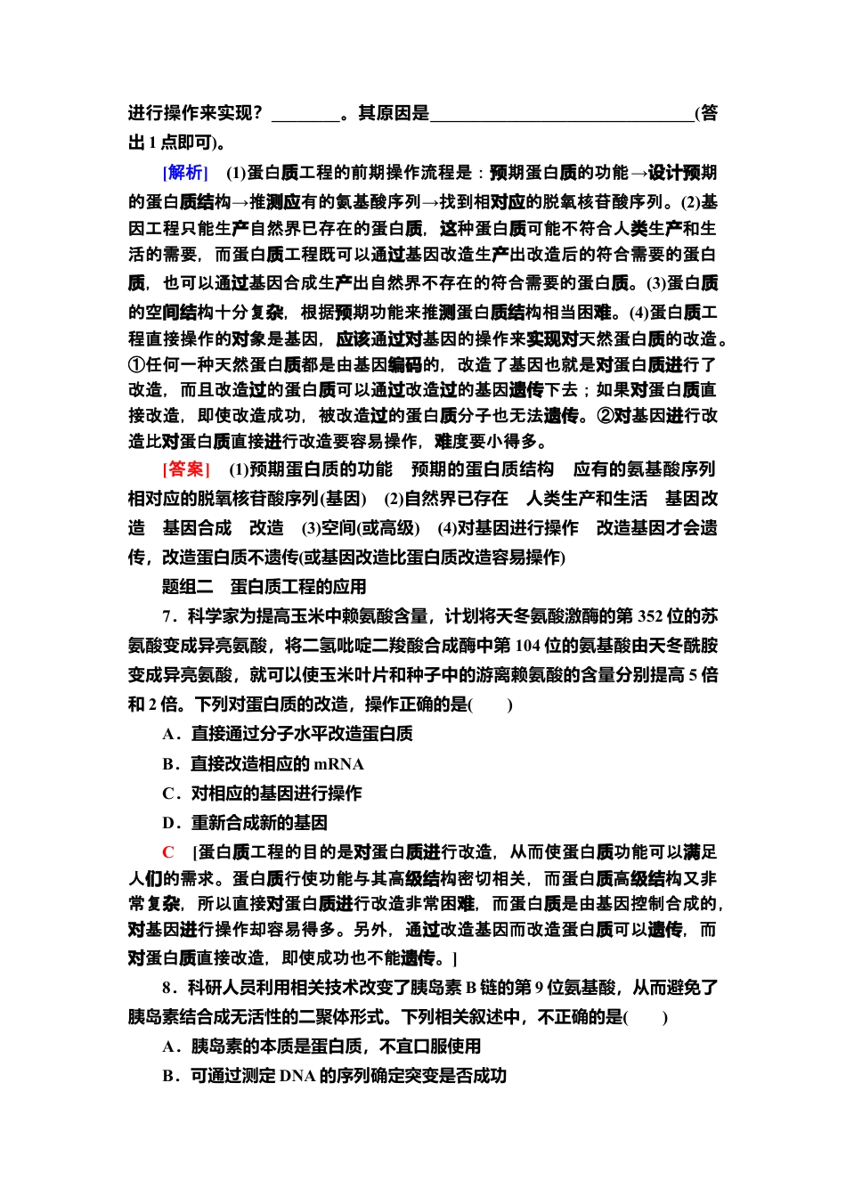 15 蛋白质工程的原理和应用 课后作业【新教材】人教版（2019）高中生物选择性必修3.doc