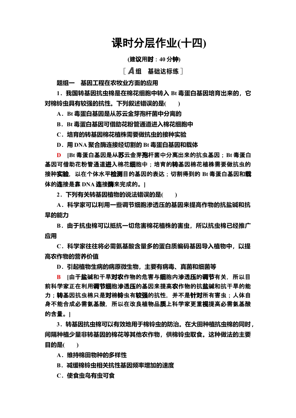 14 基因工程的应用 课后作业【新教材】人教版（2019）高中生物选择性必修3.doc