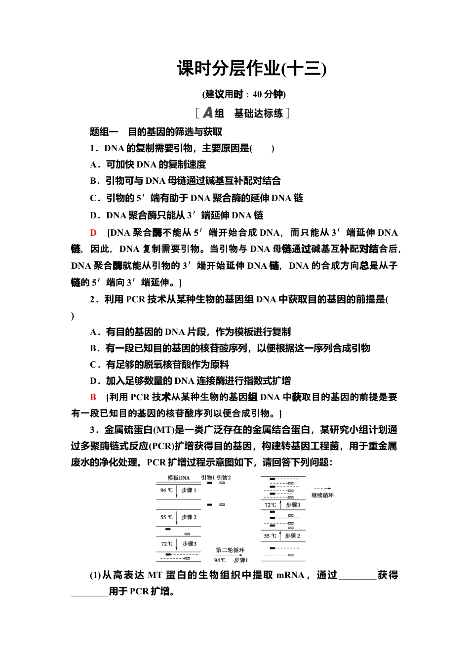 13 基因工程的基本操作程序 课后作业【新教材】人教版（2019）高中生物选择性必修3.doc