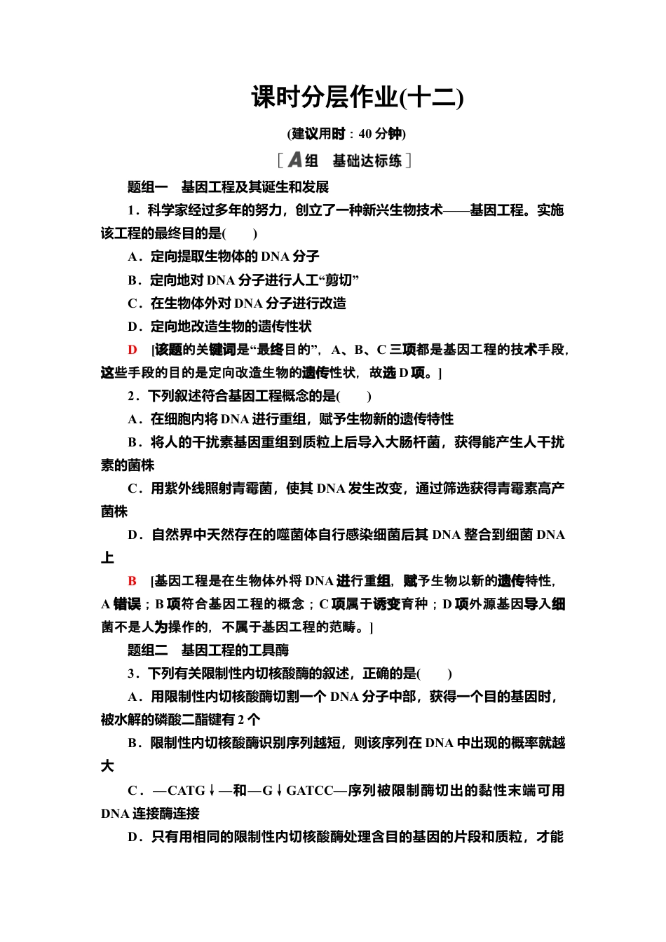 12 重组DNA技术的基本工具 课后作业【新教材】人教版（2019）高中生物选择性必修3.doc